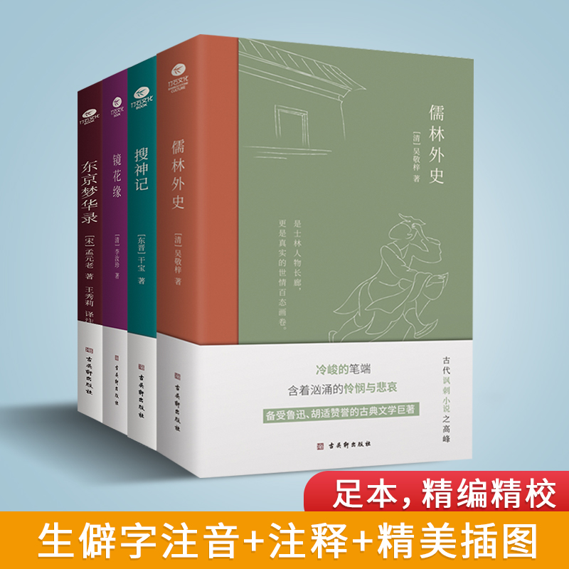 当当网 儒林外史搜神记镜花缘东京梦华录 七八九年级初中生课外阅读书籍 备受鲁迅胡适赞誉的古典文学巨著 五十六回足本精编正版书