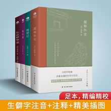 4册 儒林外史 搜神记 东京梦华录 套装 镜花缘