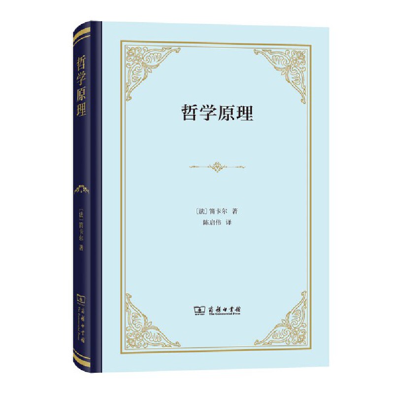 当当网 哲学原理(精装) 笛卡尔 商务印书馆 正版书籍