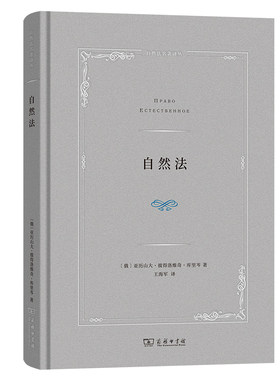 自然法(自然法名著译丛)