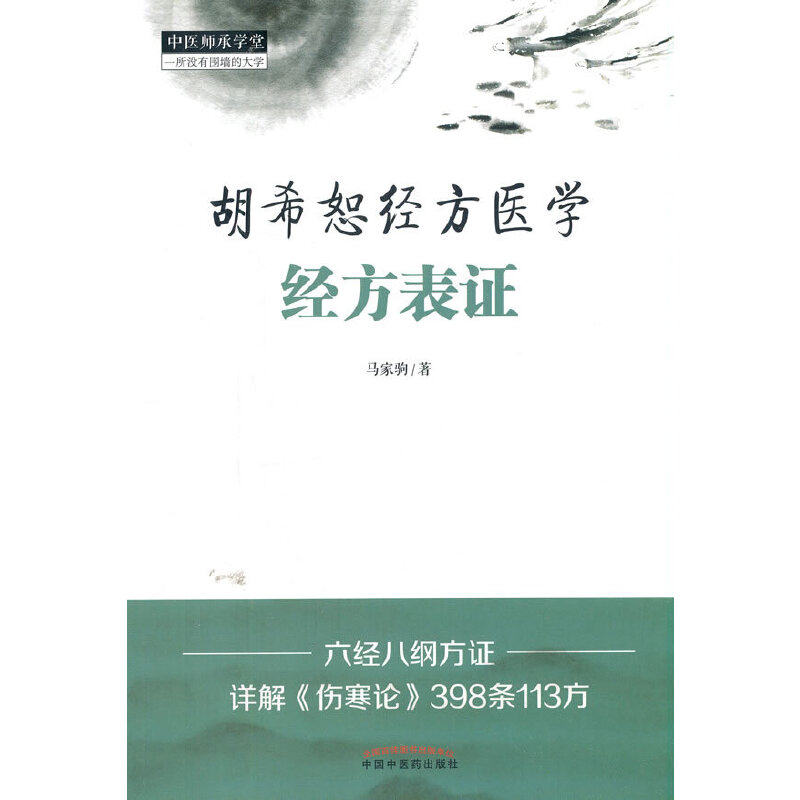 当当网胡希恕经方医学:经方表证·中医师承学堂中医中国中医药出版社正版书籍_虎窝淘