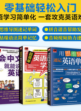 会中文就能说的英语书+超简单英语语法学习书+用思维导图速记英语单词（全三册）