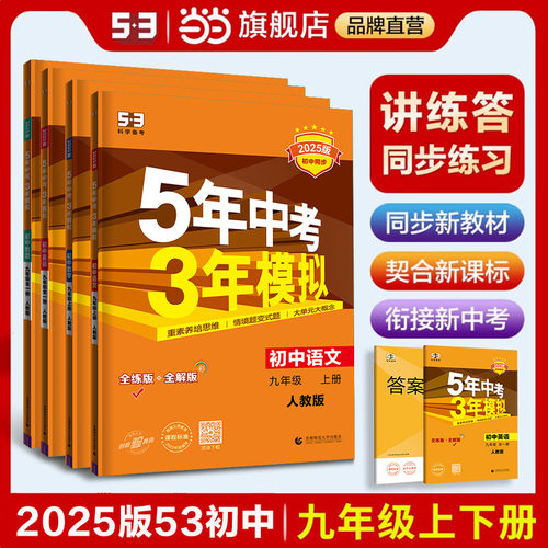 当当网五年中考三年模拟九年级