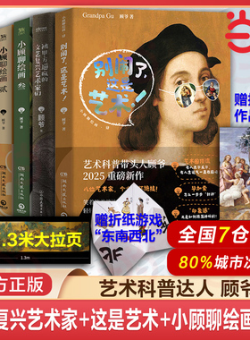 当当网 这是艺术+被甲方逼疯的文艺复兴艺术家们+小顾聊绘画壹贰叁1-3+中国画顾爷解密西方艺术欣赏世界名画中国画艺术理论书籍