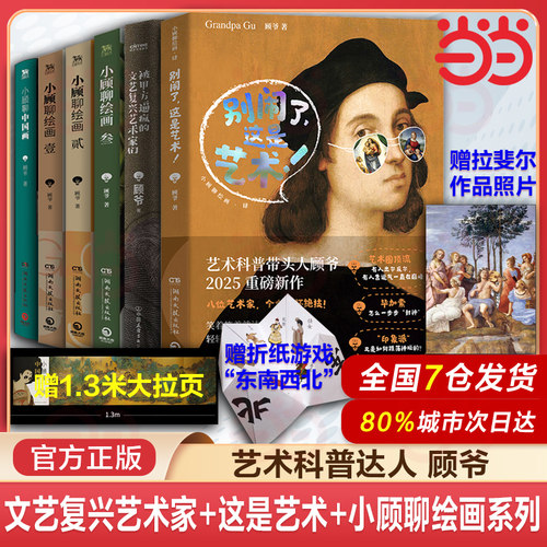 当当网 这是艺术+被甲方逼疯的文艺复兴艺术家们+小顾聊绘画壹贰叁1-3+中国画顾爷解密西方艺术欣赏世界名画中国画艺术理论书籍