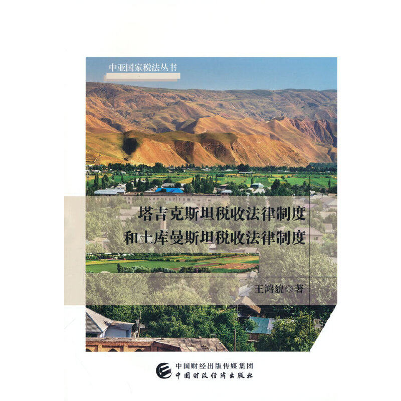 塔吉克斯坦税收法律制度和土库曼斯坦税收法律制度,书籍/杂志/报纸,财政法/经济法,淘宝优惠券,粉丝福利购,淘宝优惠卷
