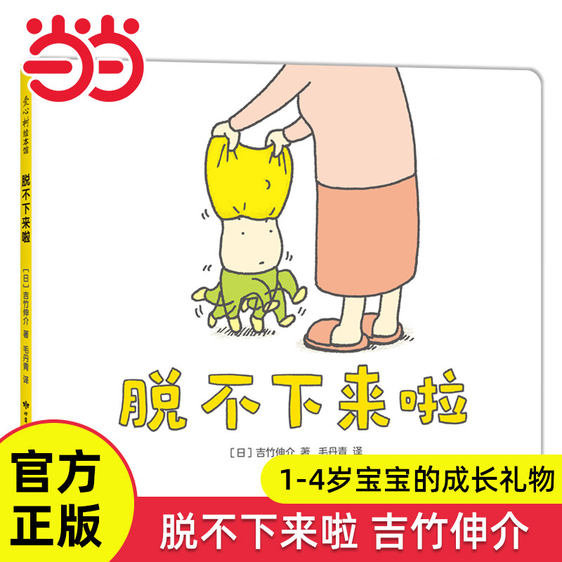 当当网正版童书 脱不下来啦精装绘本吉竹伸介想象力思考幽默儿童绘本这是苹果吗也许是吧0-2-3-6岁幼儿宝宝早教启蒙漫画故事书读物