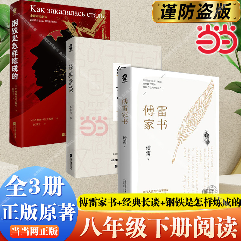当当网 钢铁是怎样炼成的 全译本无删节+经典常谈 朱自清+傅雷家书 初中正版原著八年级下册课外书文学名著完整版语文阅读书籍