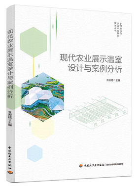 现代农业展示温室设计与案例分析（乡村振兴与农业产业振兴实务丛书）