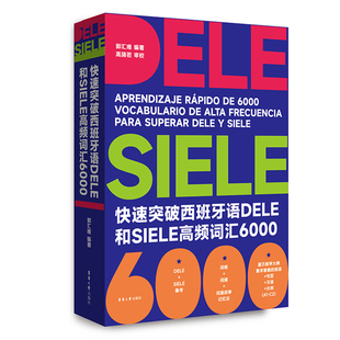 快速实破西班牙语DELE和SIELE高频词汇6000