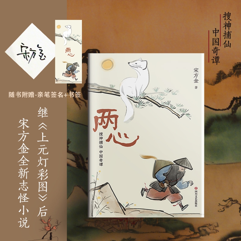 当当网【赠书签】两心 继上元灯彩图后宋方金全新志怪小说  撷取智慧肆意想象野蛮生长酣畅淋漓直指人心 古代悬疑惊悚小说书籍