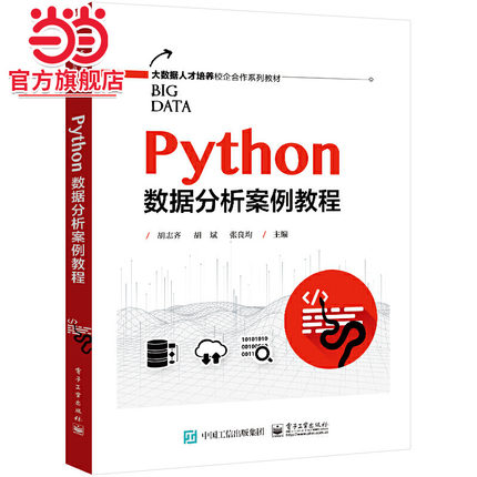 Python数据分析案例教程.胡志齐/9787121454882电子工业出版社