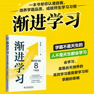 当当网 渐进学习：高效学习的8个秘诀 曹维敏 水利水电出版社 正版书籍