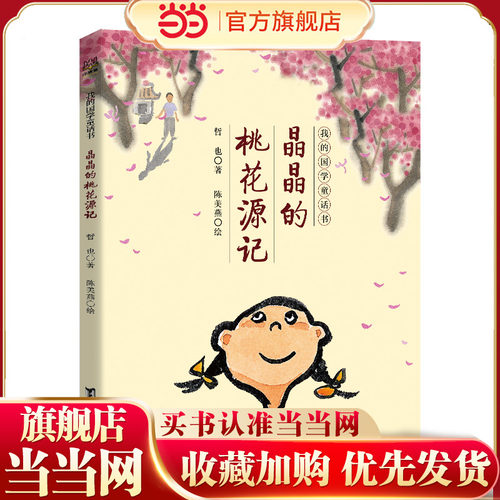 晶晶的桃花源记（我的国学童话书系列）