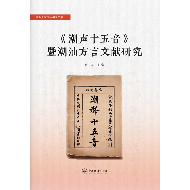 《潮声十五音》暨潮汕方言文献研究
