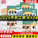 黄冈随堂笔记人教版 当当网2025新版 苏教北师三年级上一二四五六年级下册语文数学英语小学课本教材解析学霸课堂笔记复习预习书荣恒