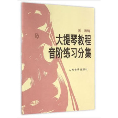 当当网 大提琴教程音阶练习分集 宋涛大提琴书初学者教材入门零基础自学 人民音乐出版社0基础五线谱乐谱琶音曲谱分级大小提琴书