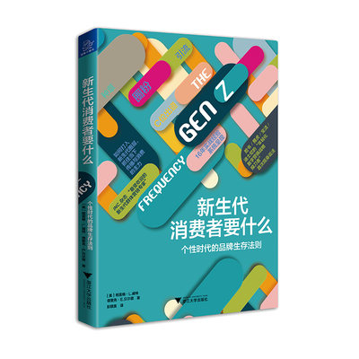 新生代消费者要什么：个性时代的品牌生存法则