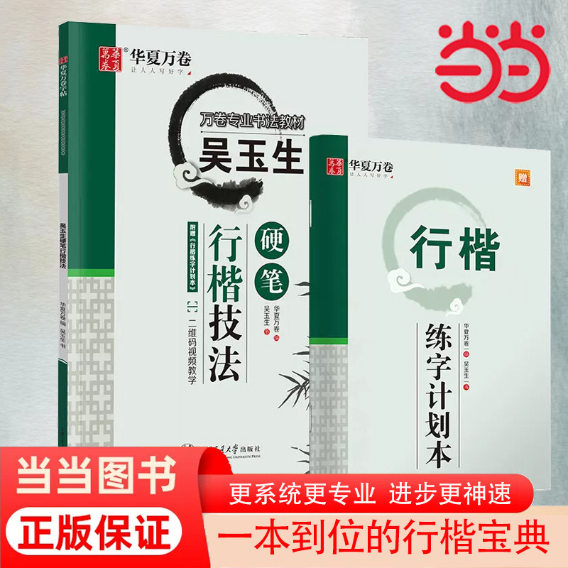 当当网 华夏万卷 吴玉生硬笔行楷技法钢笔字帖 大学生成年男女生钢笔练字帖初学者临摹描红书法字帖 正版书籍使用感如何?