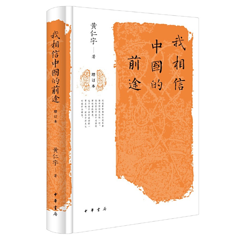 【当当网】我相信中国的前途增订本 黄仁宇著 中华书局出版 正版书籍
