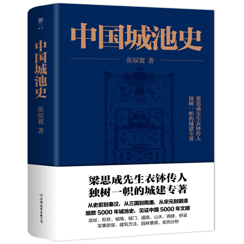 【当当网】中国城池史 梁思成先生衣钵传人 独树一帜的城建专著 见证中国5000年文明 正版书籍 书籍/杂志/报纸 文物/考古 原图主图