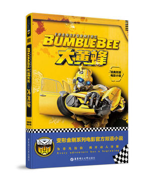经典双语电影小说.大黄蜂 Bumblebee