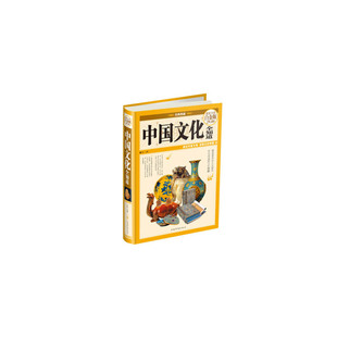 当当网 中国文化全知道(彩图精装) 文实 中国华侨出版社 正版书籍