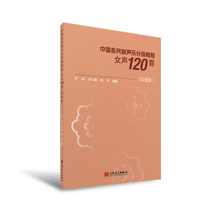中国各民族声乐分级教程·女声120首(简谱版)