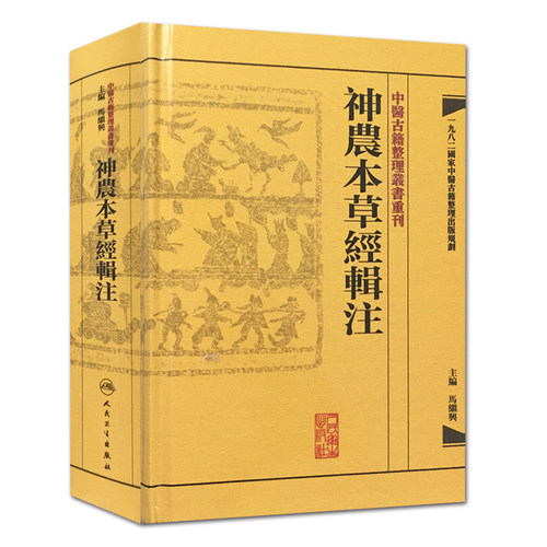 当当网 中醫古籍整理叢書重刊·神農本草經輯注 正版书籍
