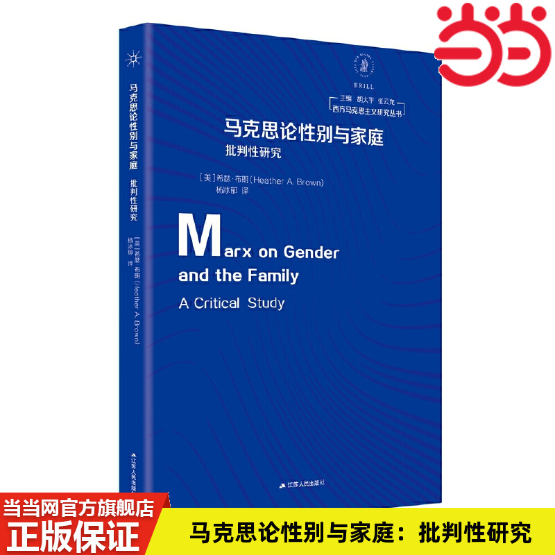 当当网 马克思论性别与家庭：批判性研究 希瑟·布朗 著，杨冰郁 译 江苏人民出版社 正版书籍