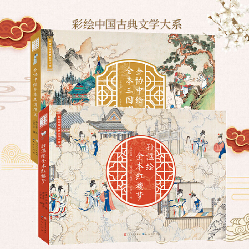 四大名著经典读本三国演义红楼梦