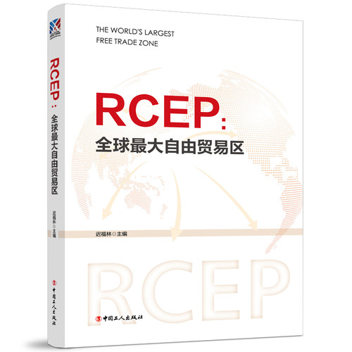 当当网 RCEP : 全球自由贸易区 正版书籍