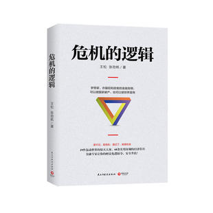 王松 张劲帆 民主与建设出版 当当网 正版 逻辑 社 书籍 危机