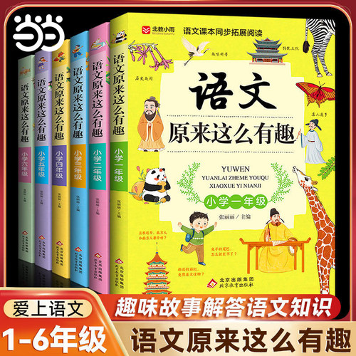 语文原来这么有趣1-6年级
