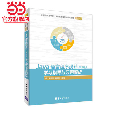 Java语言程序设计（第3版）学习指导与习题解析