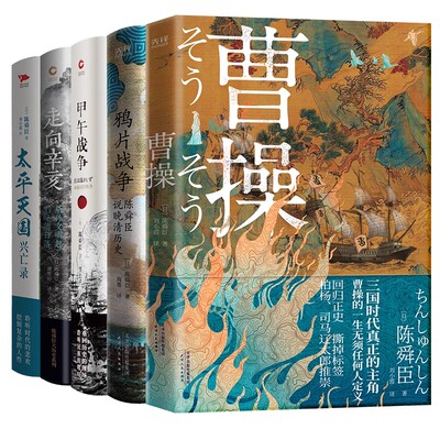 【当当网正版书籍】陈舜臣五部曲：鸦片战争+甲午战争+太平天国兴亡录+走向辛亥+曹操 中国通史近代历史长篇小说