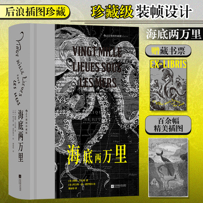 【当当网】 海底两万里（插图珍藏版） 后浪插图经典 名家名译  收录传世插画   凡尔纳巅峰科学幻想巨著 翻译名家潘丽珍全新修订