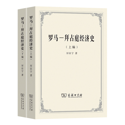 当当网 罗马--拜占庭经济史(上下编) 厉以宁 商务印书馆 正版书籍