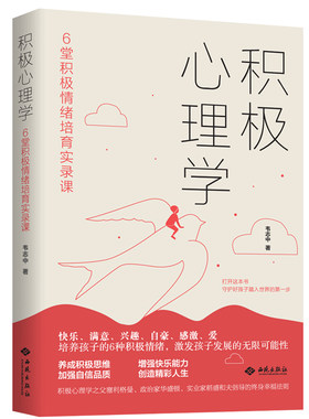 当当网 积极心理学：6堂积极情绪培育实录课 韦志中 西苑出版社 正版书籍