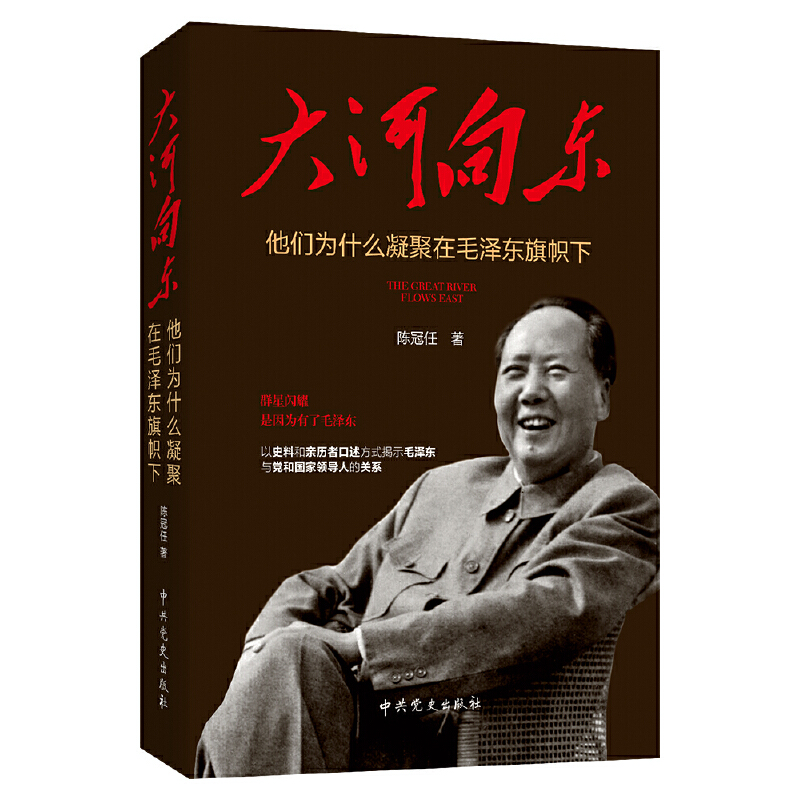 当当网 大河向东：他们为什么凝聚在毛泽东旗帜下 陈冠任 中共党史出版社 正版书籍