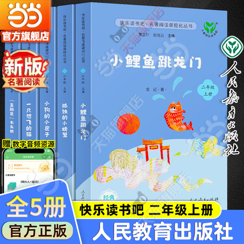 当当网升级版快乐读书吧二年级上册人教版全套5册小鲤鱼跳龙门一只想飞的猫小狗的小房子孤独的小螃蟹歪脑袋木头桩必小学生读阅读