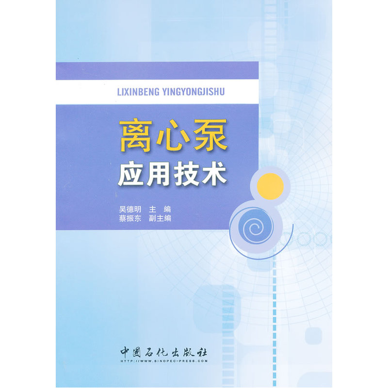 离心泵应用技术.吴德明 主编，蔡振东 副主编9787511418470图片