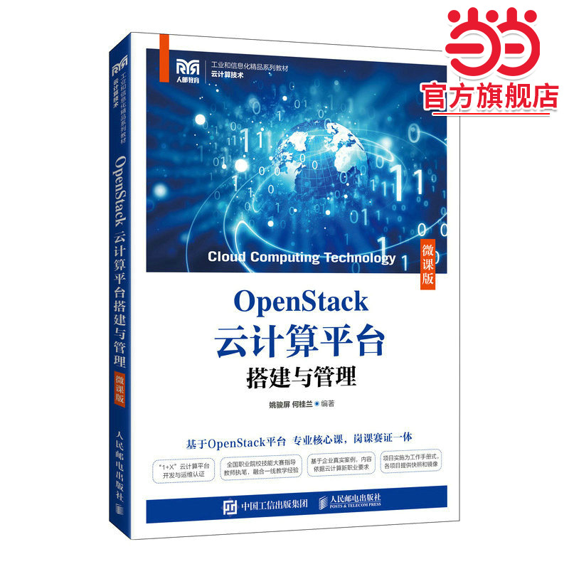 OpenStack云计算平台搭建与管理（微课版）