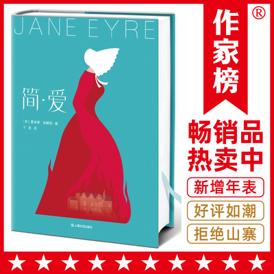 当当网 简爱新版（热卖80000册全新精装插图珍藏！新增10张原创彩图+夏洛蒂·勃朗特年表！《一间自己的房间》译者于是