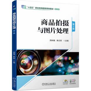 商品拍摄与图片处理 第2版   周林娥 焦志菲