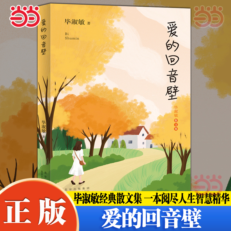 当当网 爱的回音壁 毕淑敏经典散文作品集重新编选全面修订作者亲自审定 一本阅尽人生智慧精华 现代文学小说随笔散文正版畅销书籍