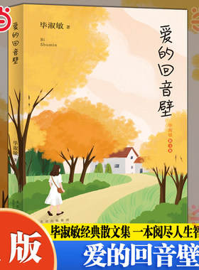 当当网 爱的回音壁 毕淑敏经典散文作品集重新编选全面修订作者亲自审定 一本阅尽人生智慧精华 现代文学小说随笔散文正版畅销书籍