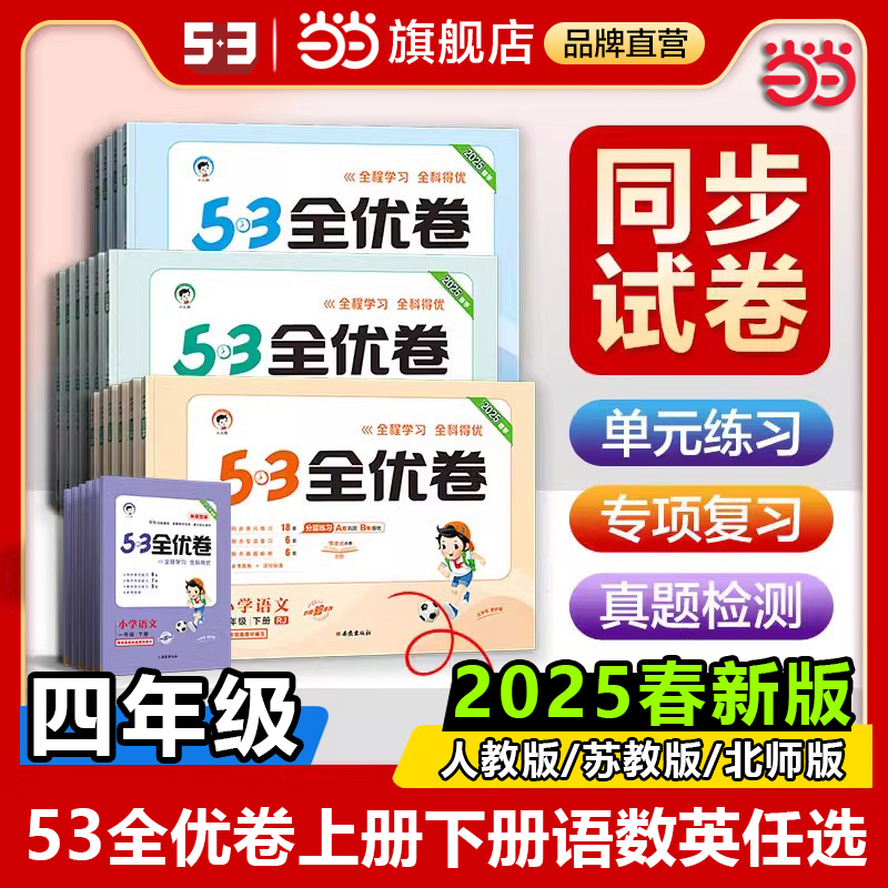 53全优卷人教版四年级上册下册