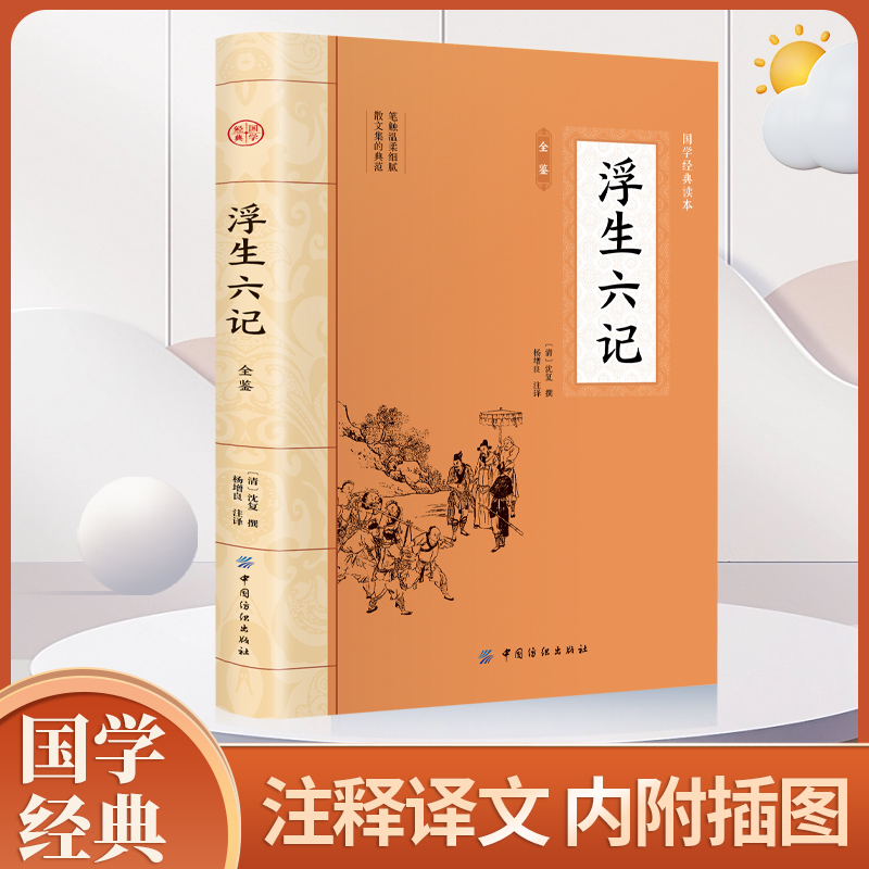 浮生六记 沈复名家名作清代文学正版原版原著书籍小说畅销书文学随笔国学典藏