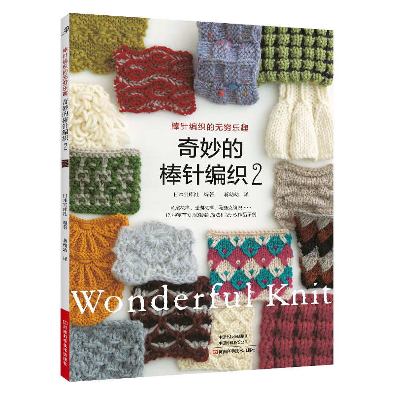 奇妙的棒针编织2,书籍/杂志/报纸,都市手工艺书籍,淘宝优惠券,粉丝福利购,淘宝优惠卷